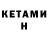Кетамин ketamine Sadiya Adilhanova